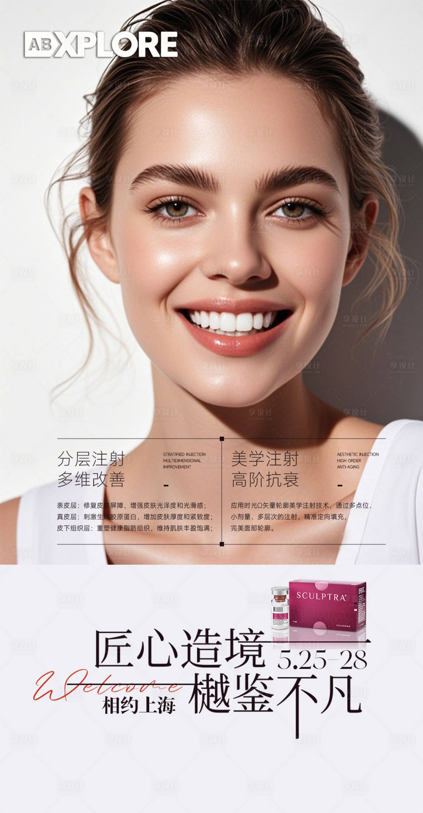 源文件下載【享設(shè)計(jì)】搜索編號(hào)：52350030338165254【醫(yī)美注射產(chǎn)品海報(bào)】