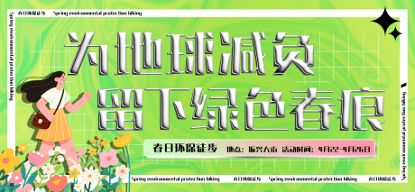 源文件下載【春日環保徒步活動主畫面】編號：99360030236872350