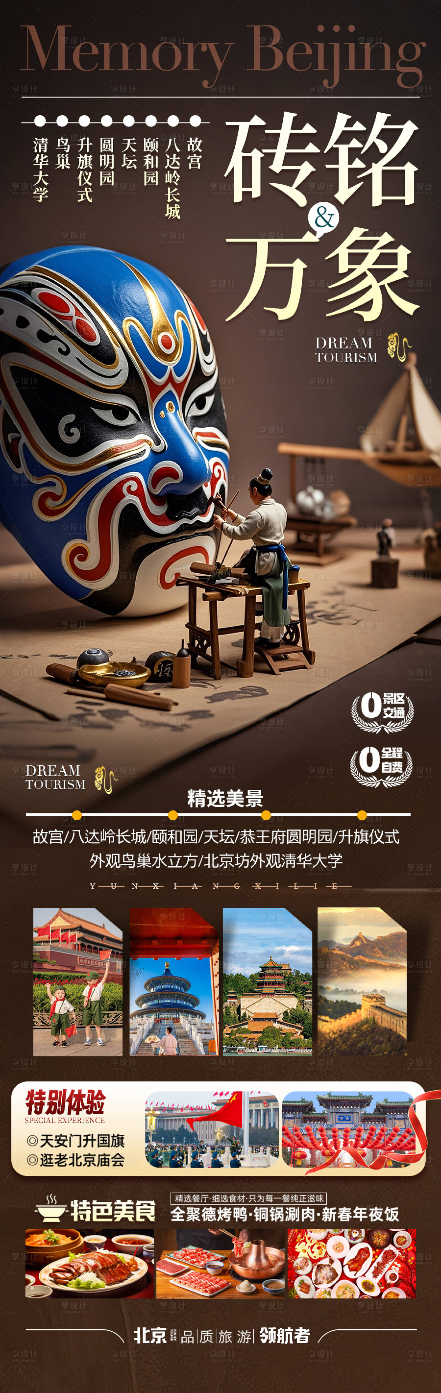 源文件下載【享設(shè)計(jì)】搜索編號(hào)：30600030245396855【北京旅游海報(bào)】