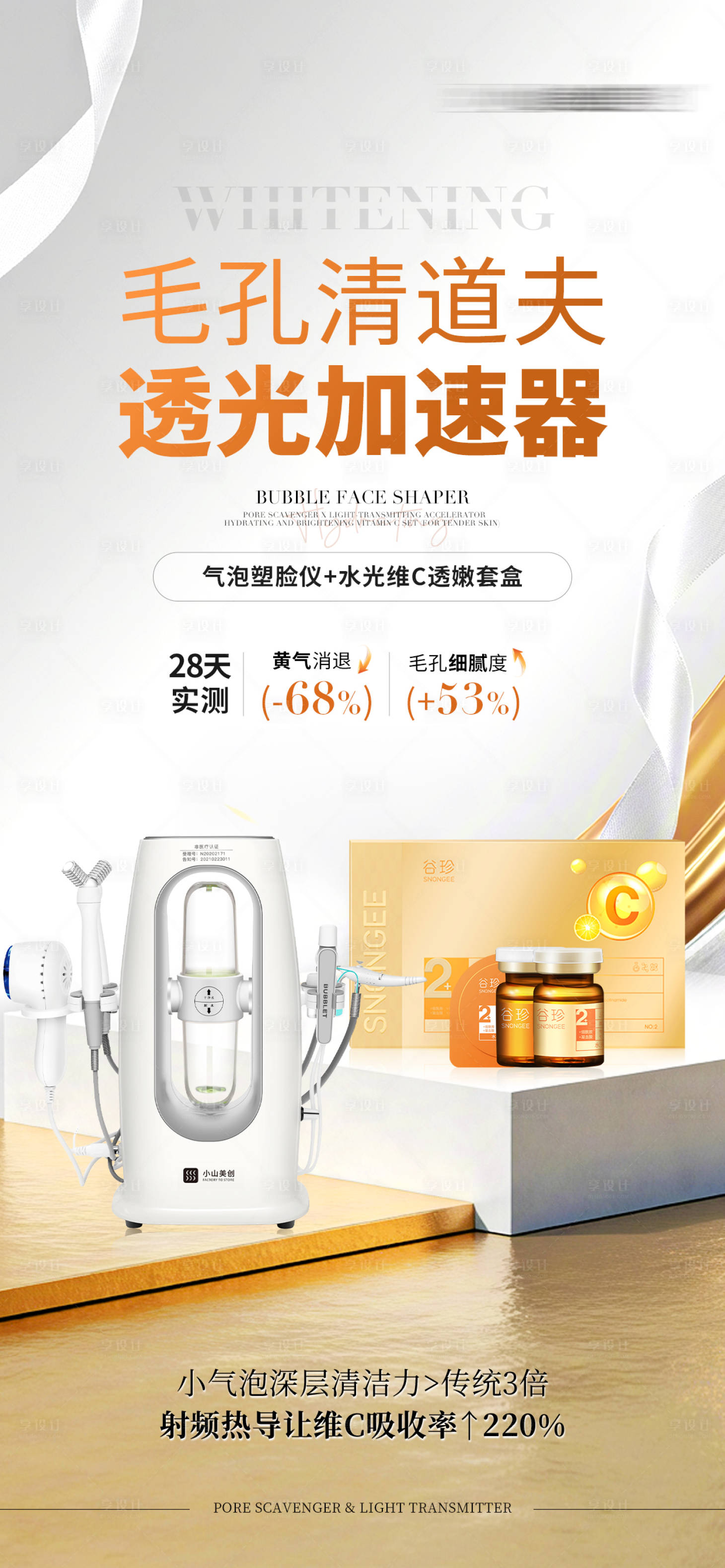 源文件下載【享設計】搜索編號：74200030262797422【美白護膚品搭配儀器海報】