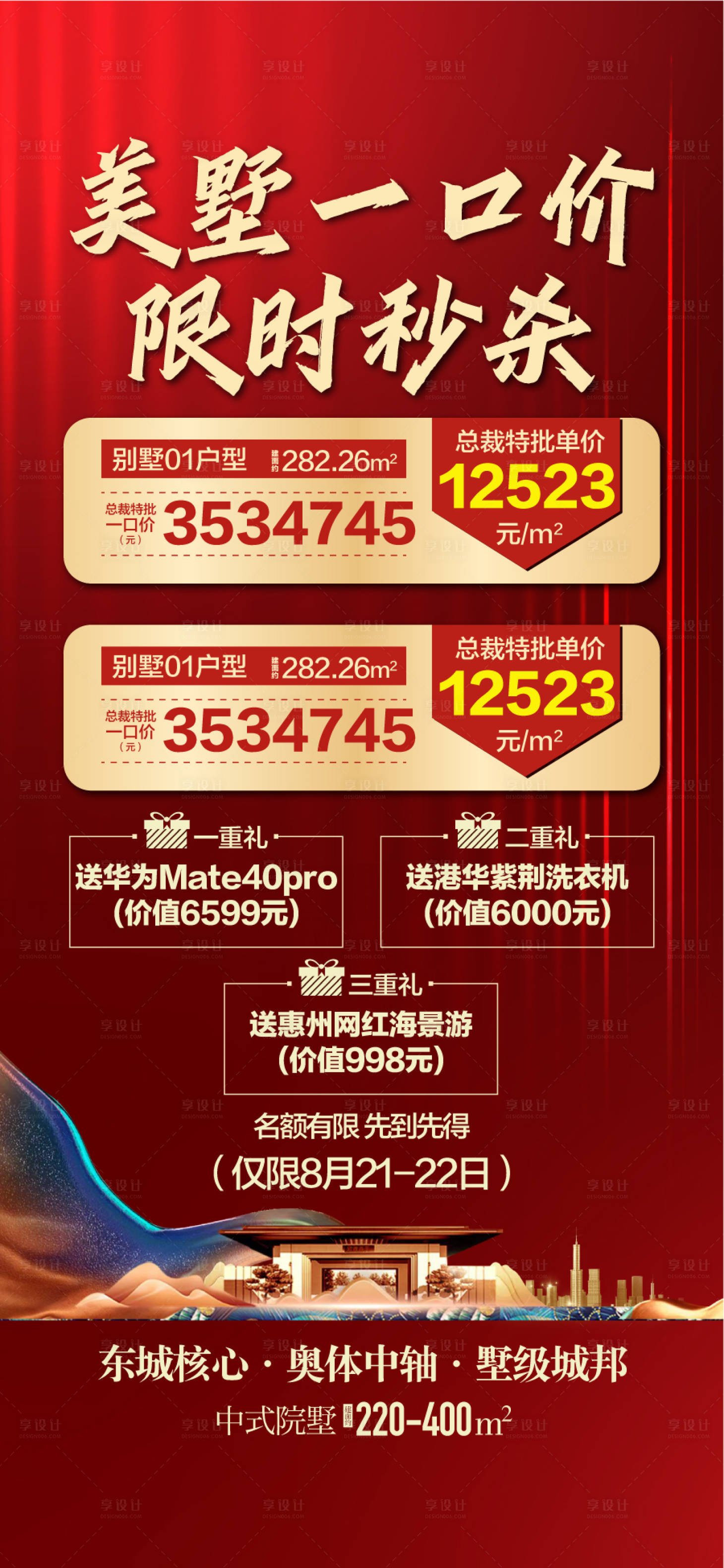 源文件下载【享设计】搜索编号：38740030281738201【美墅一口价限时秒杀特惠房源红金海报】