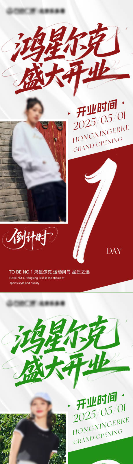 源文件下载【鸿星尔克 服装 开业海报 】编号：79710030453895206