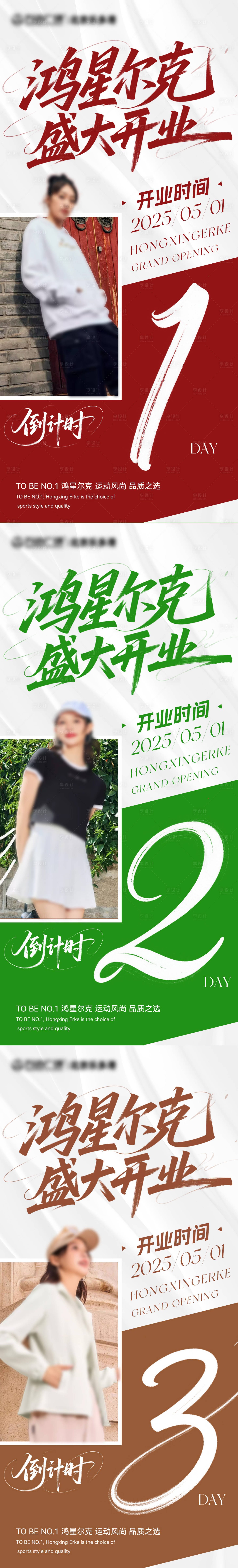 源文件下载【享设计】搜索编号：79710030453895206【鸿星尔克 服装 开业海报 】