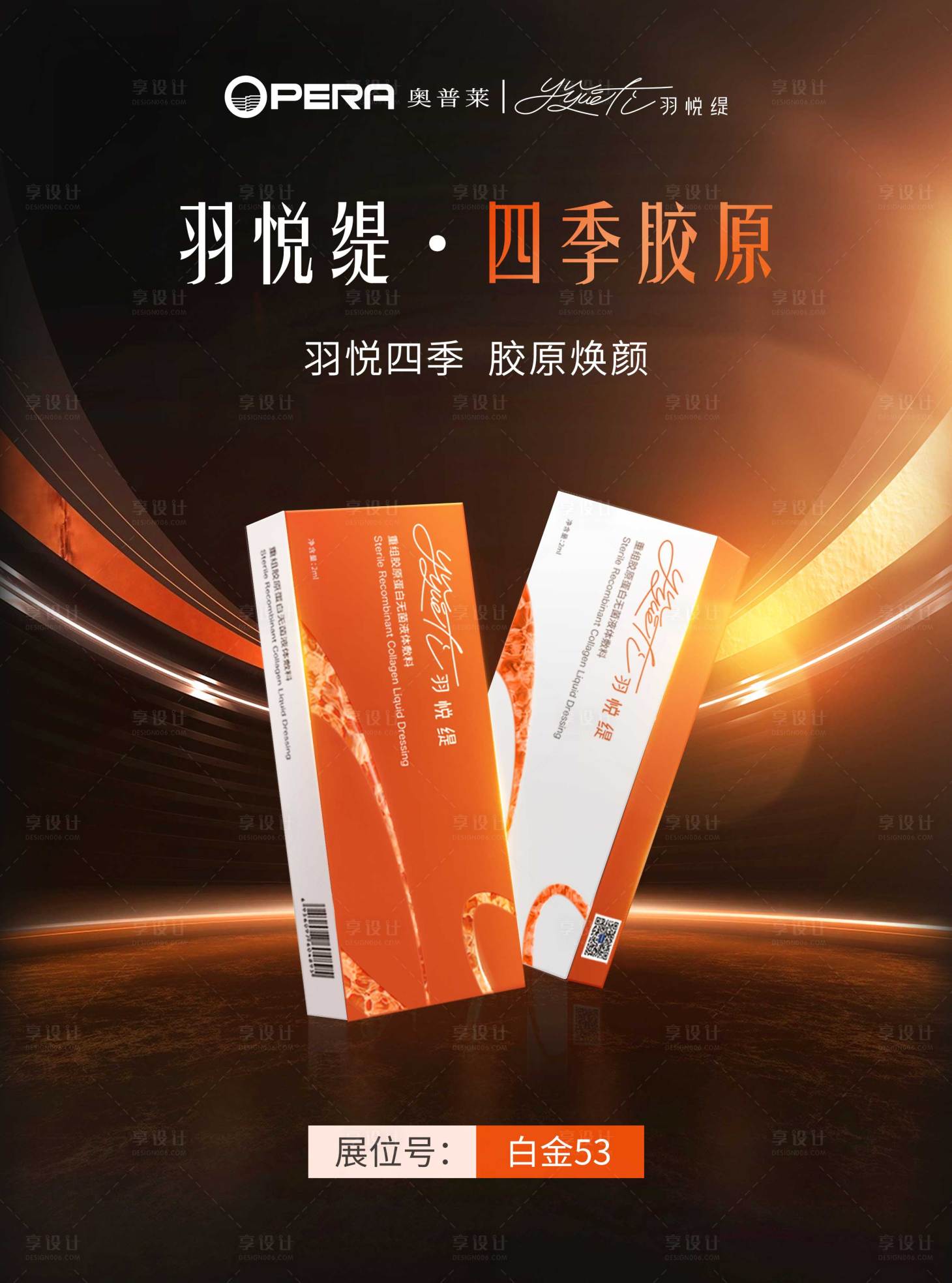 源文件下载【享设计】搜索编号：62590030013322902【医美胶原灌注产品海报】