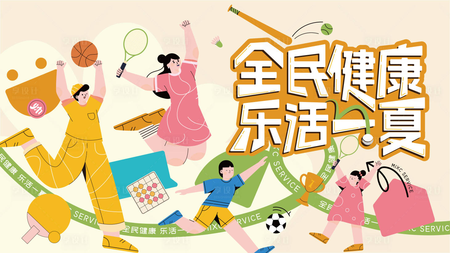 源文件下载【夏天运动活动主画面主K】编号：26090030302401011