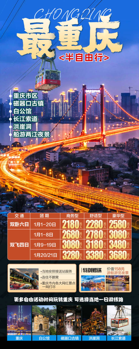 源文件下载【最重庆旅游海报】编号：88310030099642080