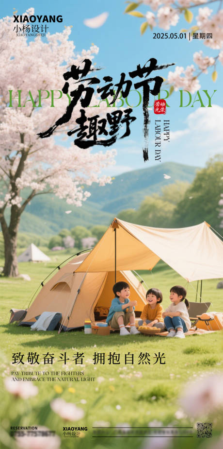 劳动节趣野海报