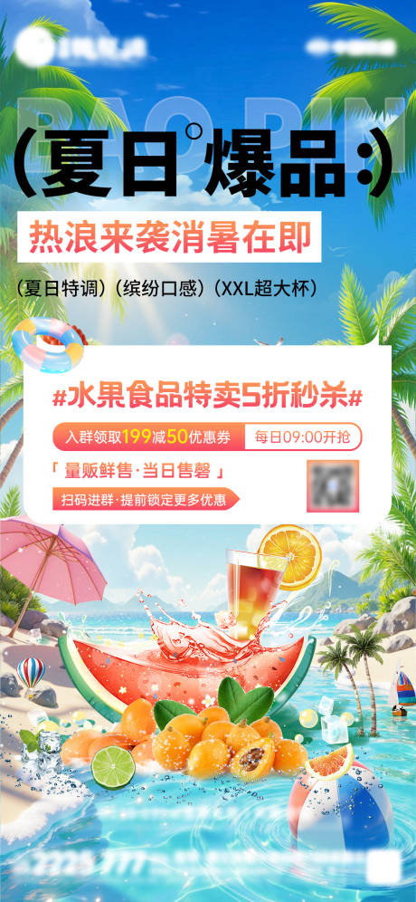 源文件下载【夏日水果海报】编号：53290030392741300