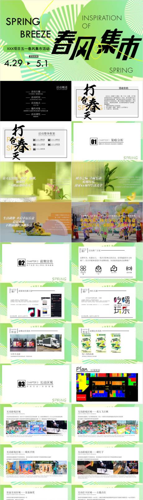 源文件下载【五一端午春风集市暖场圈层系列活动策划】编号：80560030199121484
