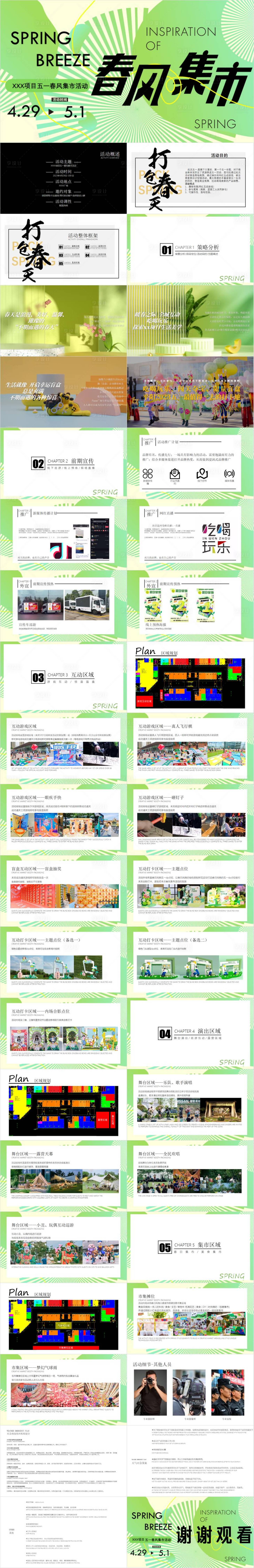 源文件下载【五一端午春风集市暖场圈层系列活动策划】编号：80560030199121484