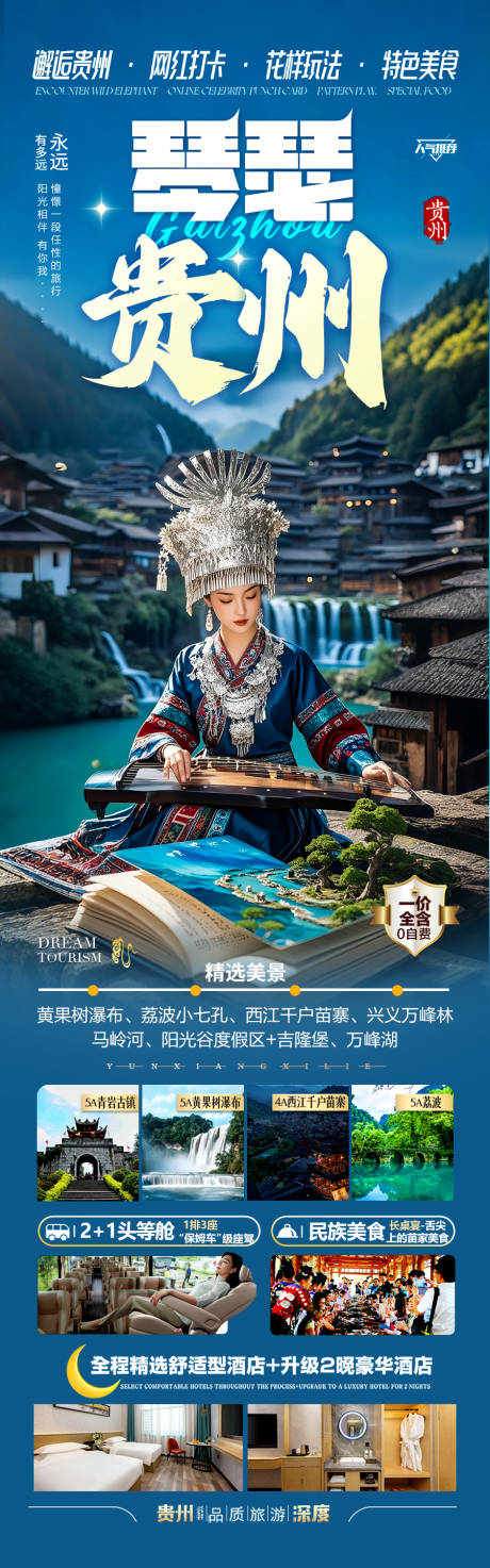 源文件下载【贵州旅游海报】编号：98720030397234740