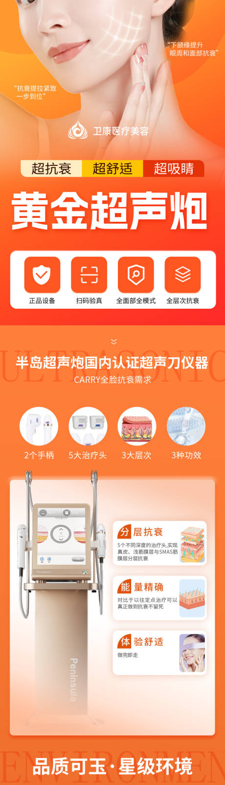 源文件下载【医美超声炮落地页长图】编号：93780030119016533
