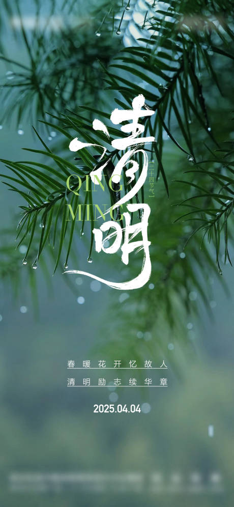 源文件下载【享设计】搜索编号：71740029922438064【二十四节气清明节简约海报】