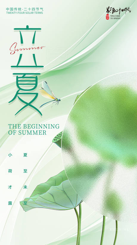 源文件下載【享設計】搜索編號：81290030083284175【立夏清新感模糊玻璃質感海報】