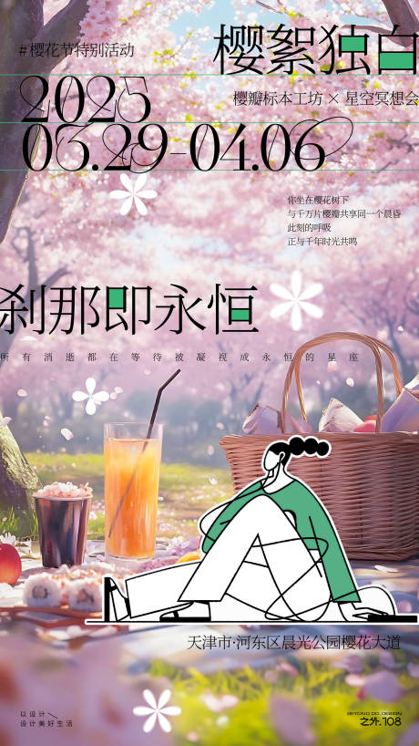 源文件下载【享设计】搜索编号：24720029888439090【春天樱花户外活动海报】
