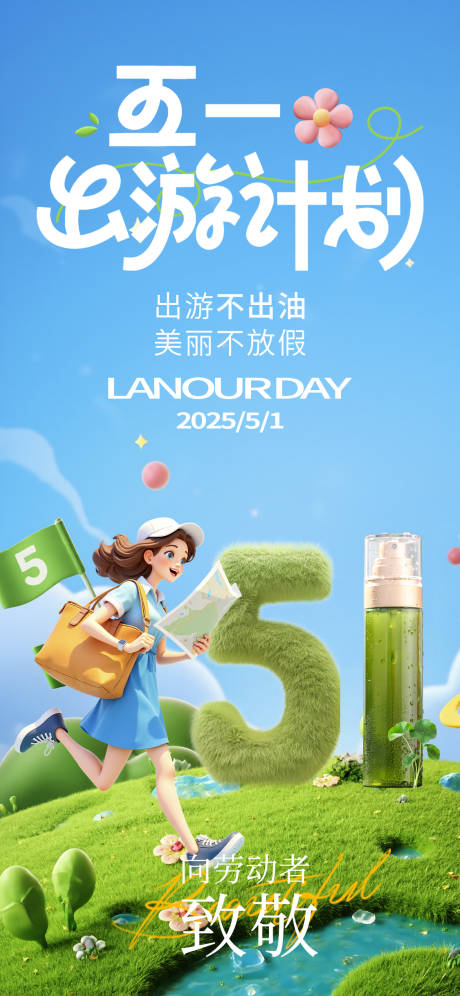 源文件下載【享設計】搜索編號：39980030242842728【五一出游護膚品海報】