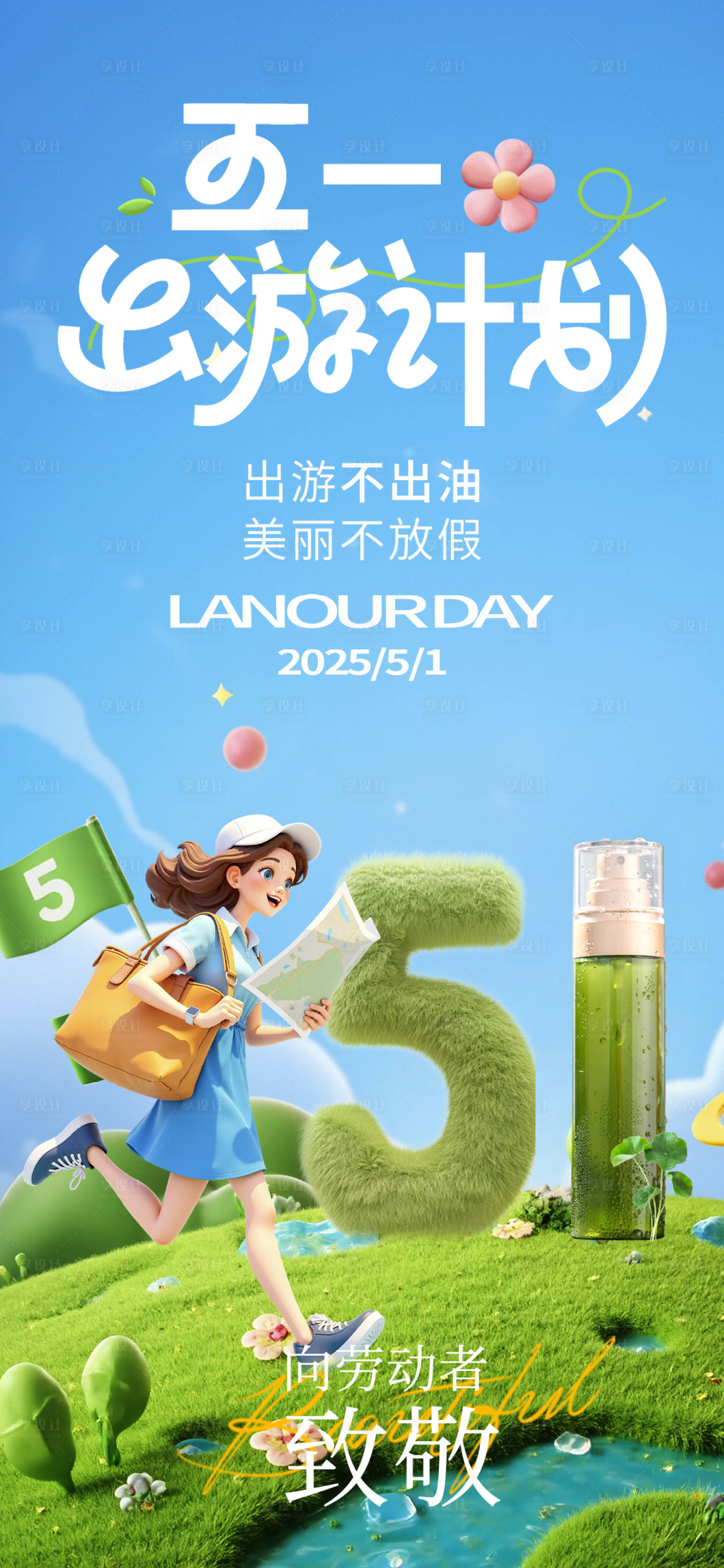 源文件下载【享设计】搜索编号：39980030242842728【五一出游护肤品海报】