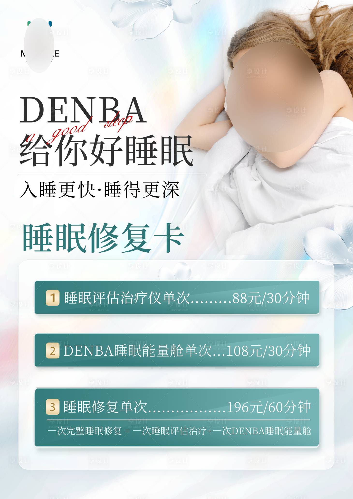 源文件下载【享设计】搜索编号：79120030452221318【睡眠管理卡项活动】