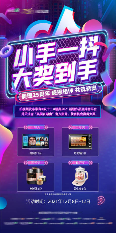 源文件下载【抖音抽奖海报】编号：48600030034838488