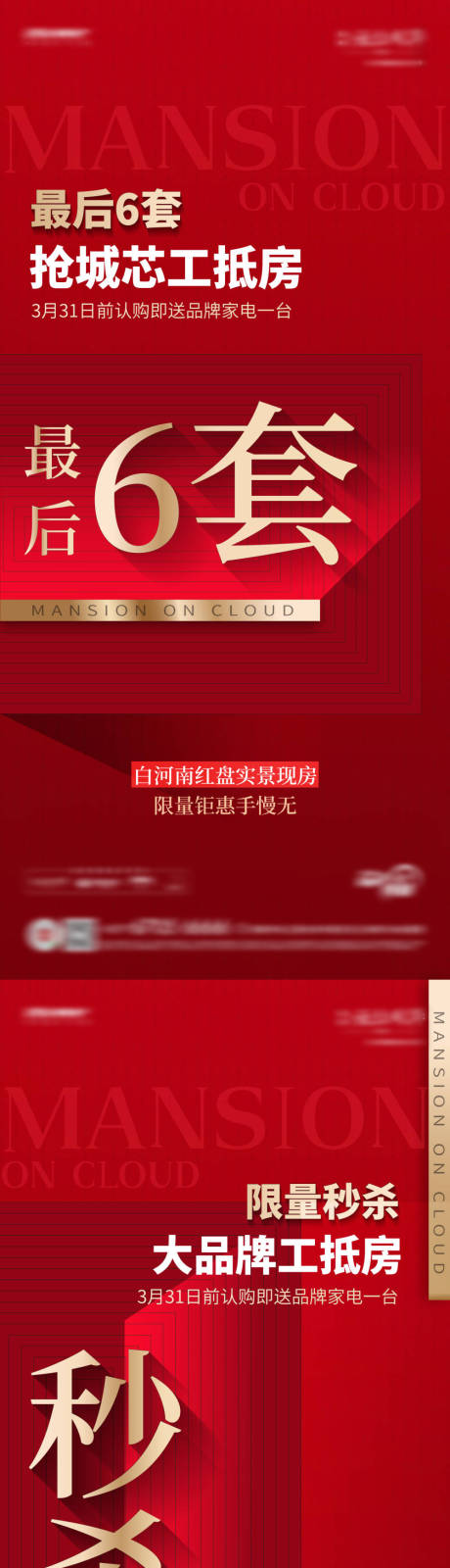 源文件下载【地产工抵房热销系列海报】编号：66350029953791910
