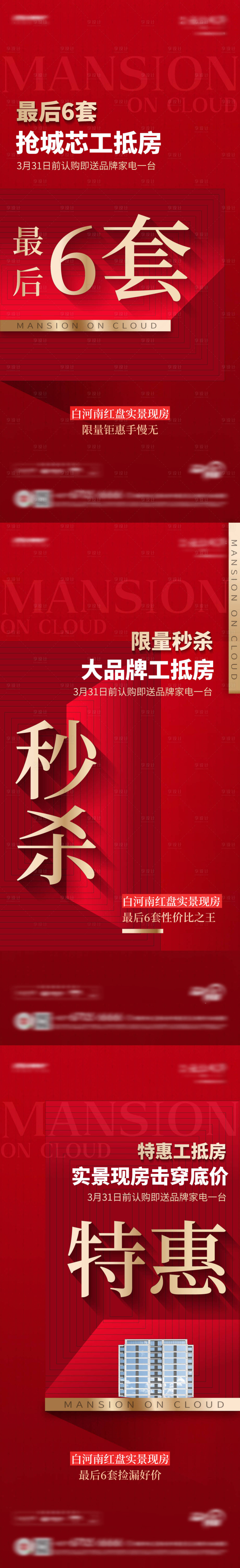 源文件下載【享設計】搜索編號：66350029953791910【地產工抵房熱銷系列海報】