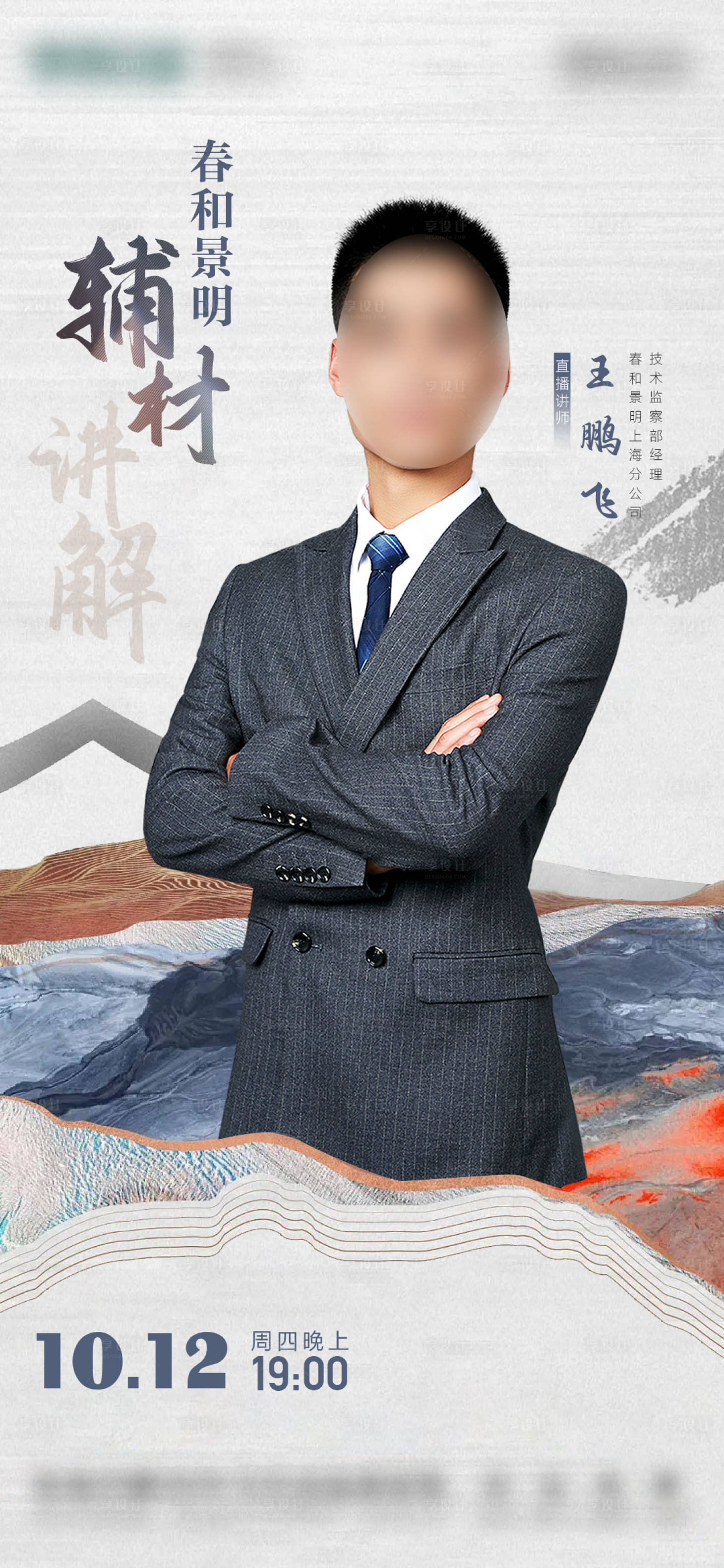 源文件下載【享設計】搜索編號：29200029899621639【地產中式直播人物海報】