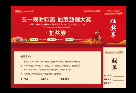 源文件下载【房地产活动抽奖券】编号：76730030327398896