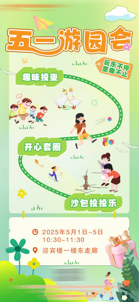 源文件下载【享设计】搜索编号：58830030370262758【游园会活动五一宣传海报】