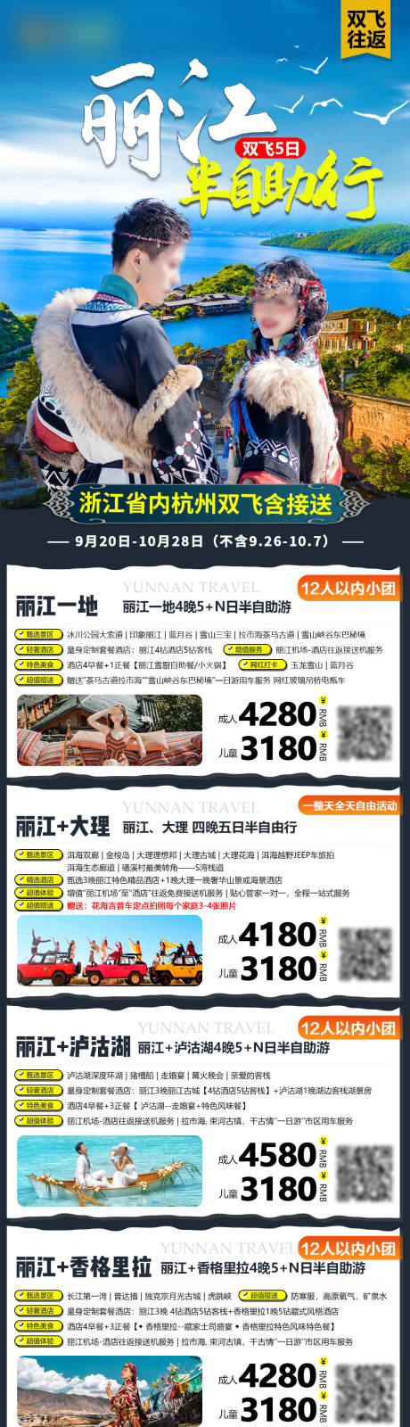 源文件下载【云南旅游海报合集长图】编号：60710030408831228