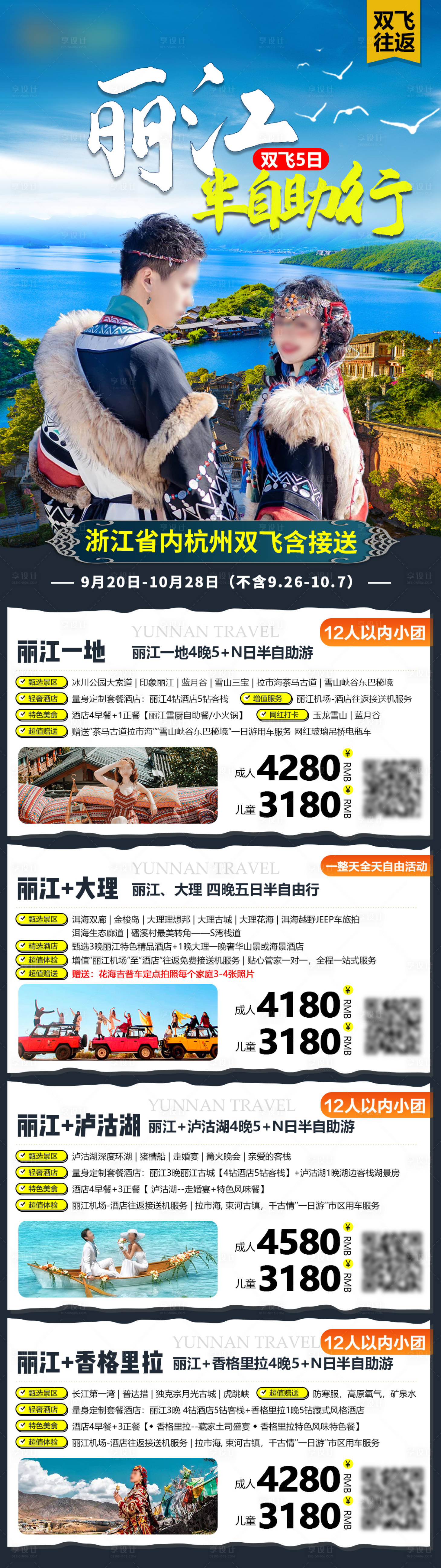 源文件下载【享设计】搜索编号：60710030408831228【云南旅游海报合集长图】