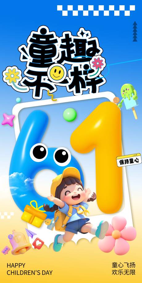 源文件下載【六一兒童節(jié)海報(bào)】編號(hào)：96730030118815971