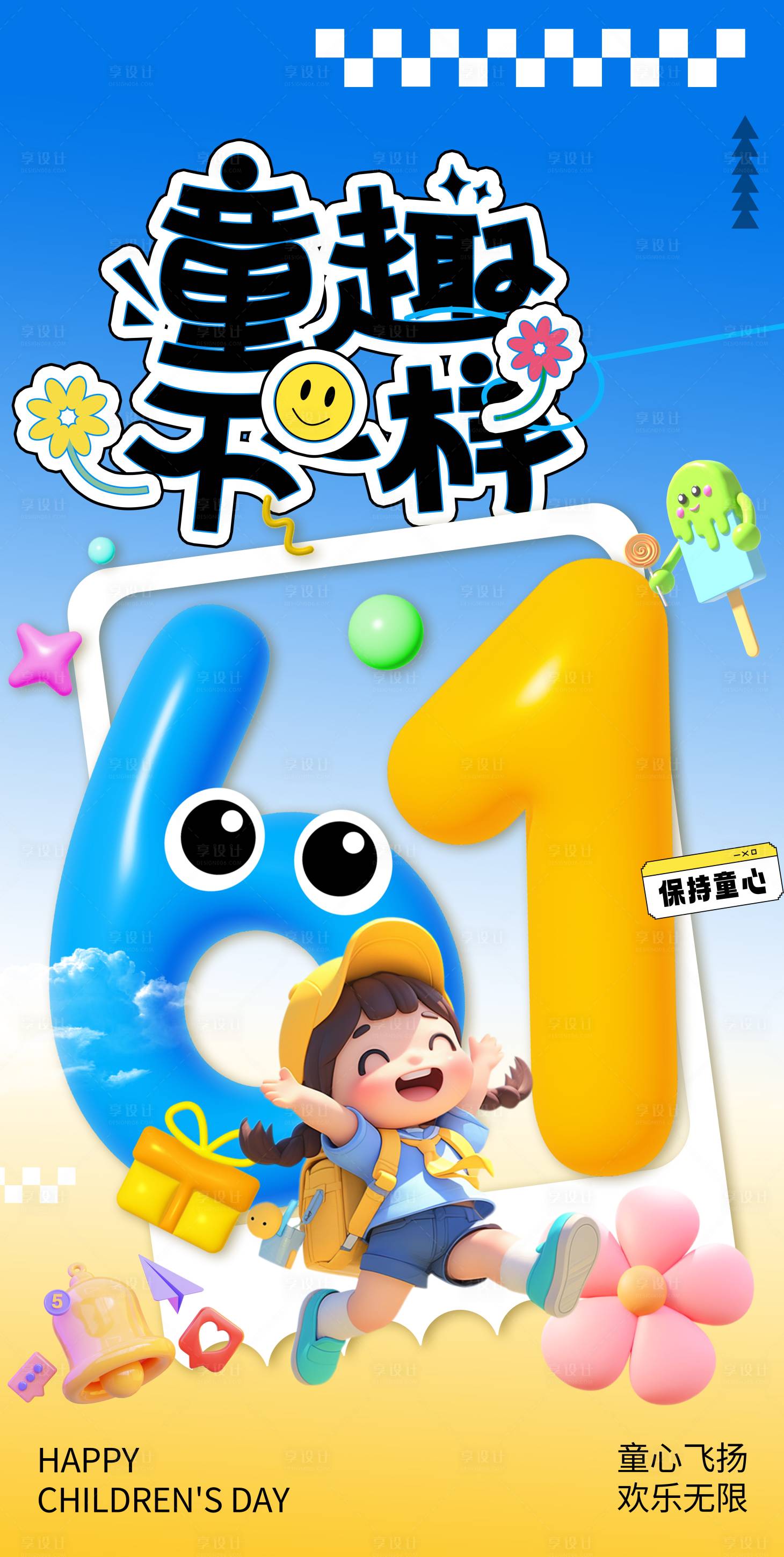 源文件下載【六一兒童節(jié)海報】編號：96730030118815971