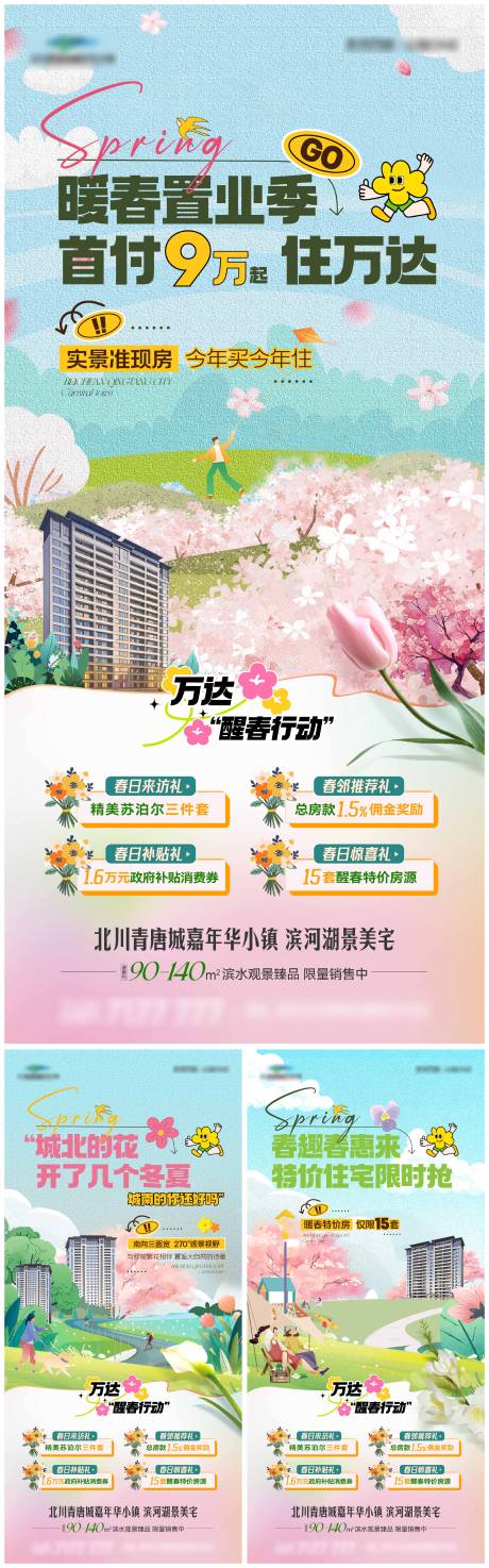 源文件下载【春天住宅系列海报】编号：29640029952051251