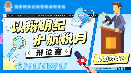 源文件下载【辩论赛海报】编号：42350029879007484