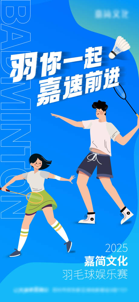 源文件下載【享設(shè)計(jì)】搜索編號(hào)：88810030390077427【羽毛球娛樂賽宣傳海報(bào)】