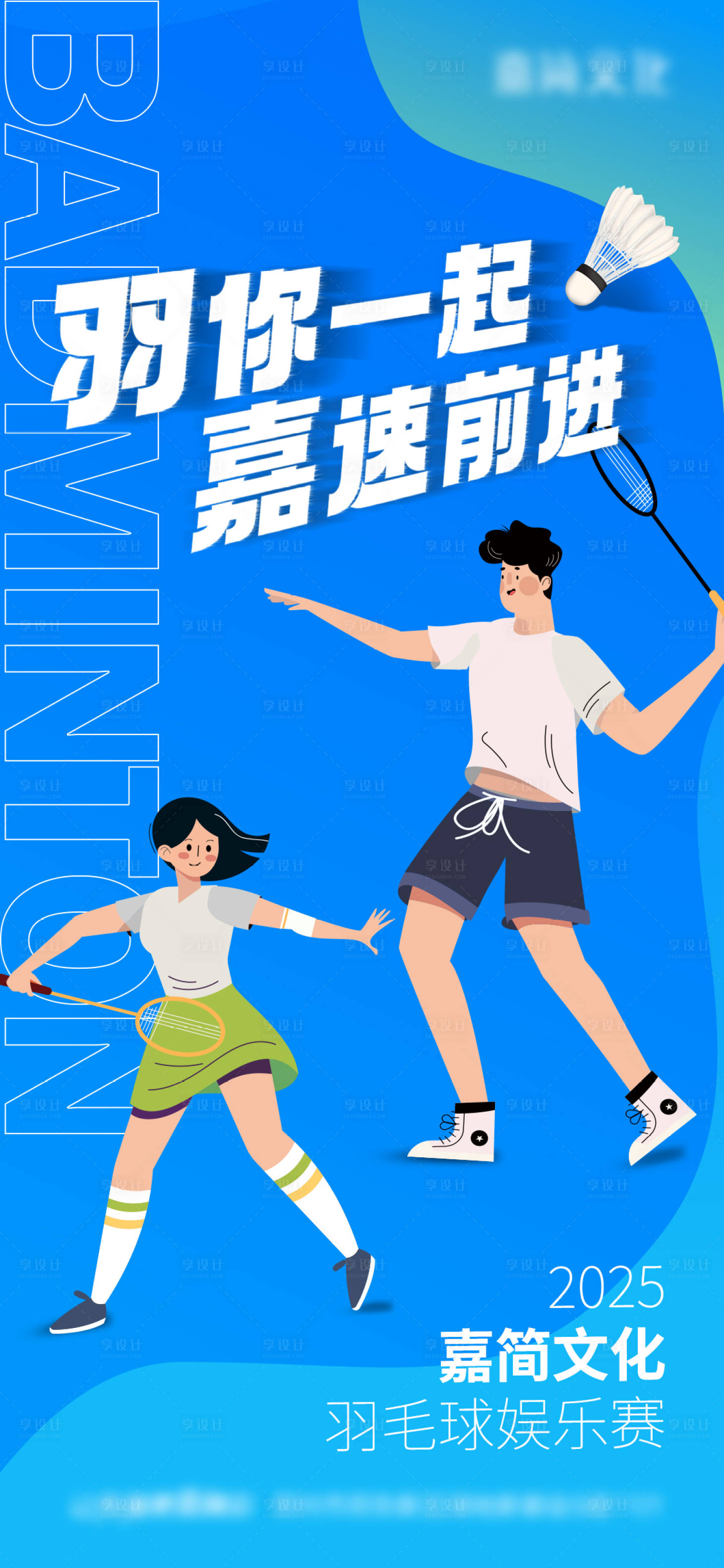 源文件下載【享設計】搜索編號：88810030390077427【羽毛球娛樂賽宣傳海報】