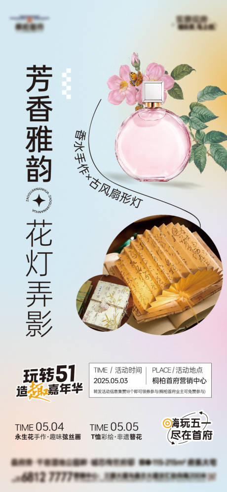 源文件下载【香水手作扇形灯暖场海报】编号：39030030490733179