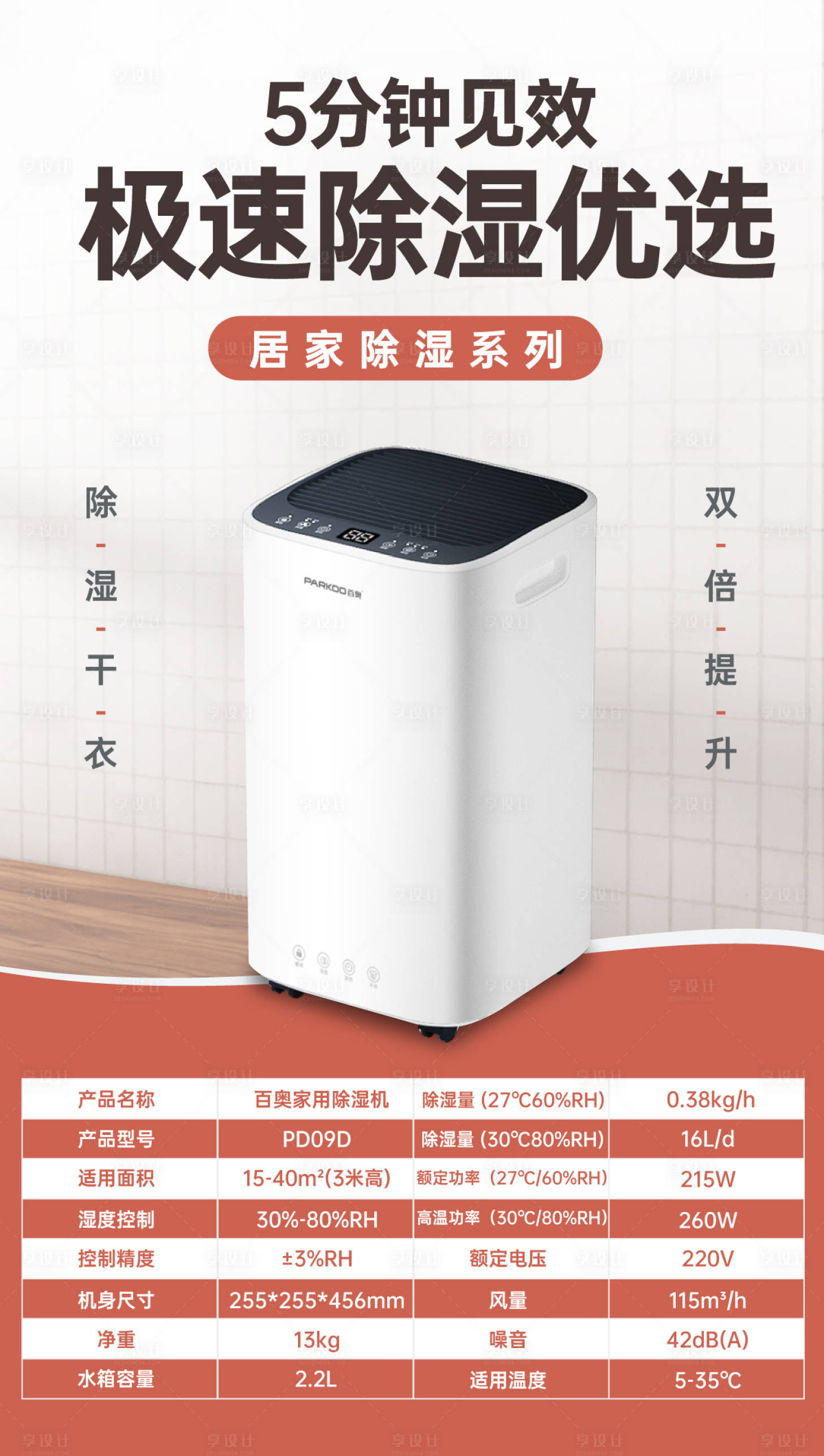 源文件下載【享設計】搜索編號：95110030213268733【家用除濕器參數表海報】