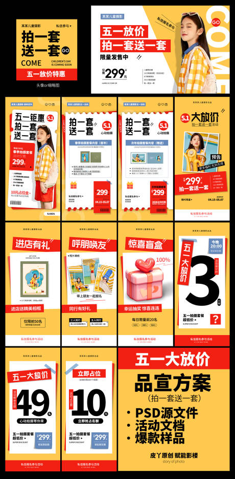 源文件下载【儿童摄影店五一劳动节品宣活动方案】编号：26630030457929003