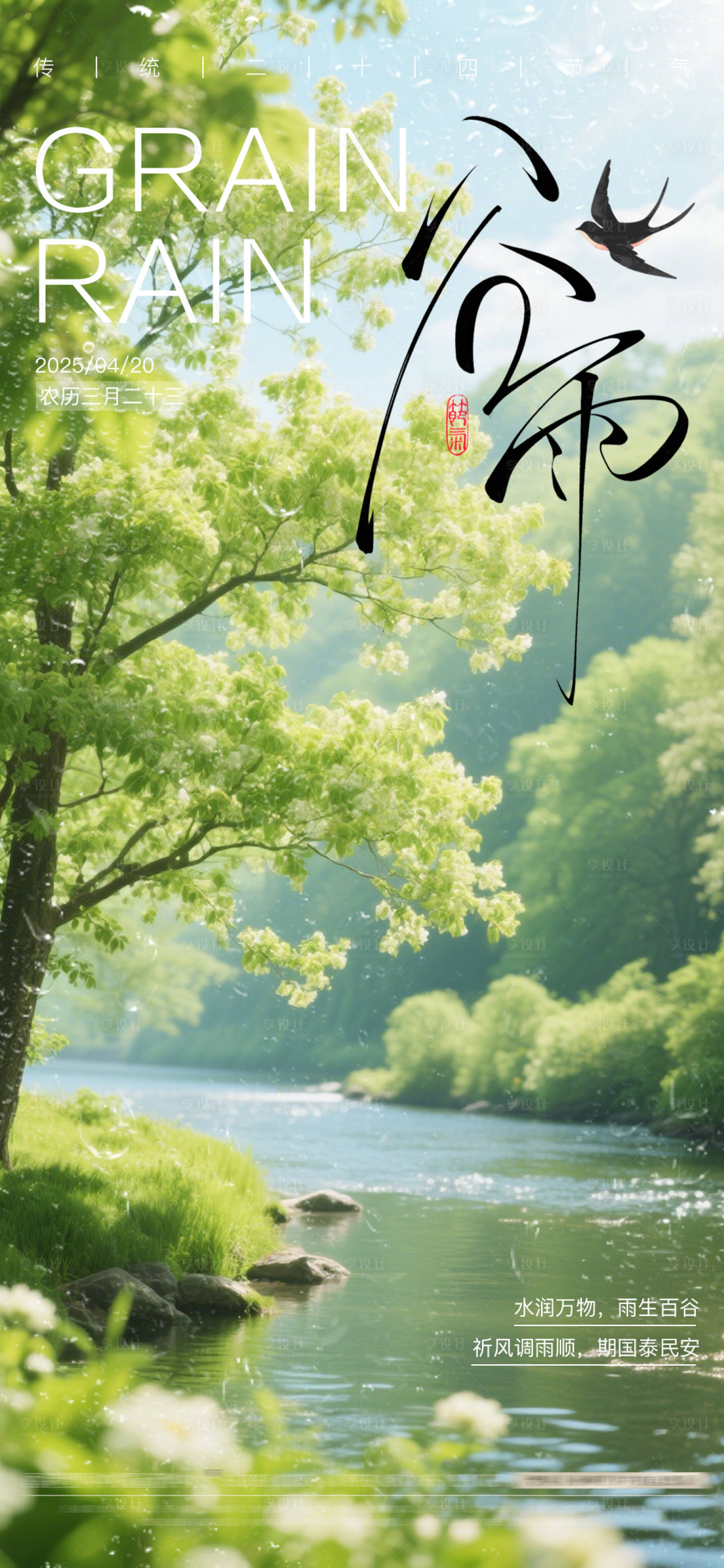 源文件下載【享設(shè)計】搜索編號：81000030017887902【谷雨節(jié)氣海報】