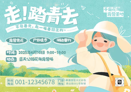 源文件下载【踏青去海报】编号：84950030204887275