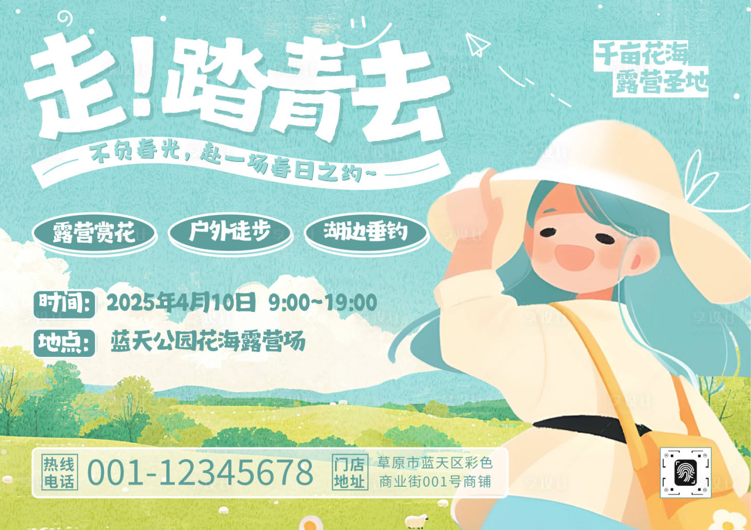 源文件下载【享设计】搜索编号：84950030204887275【踏青去海报】