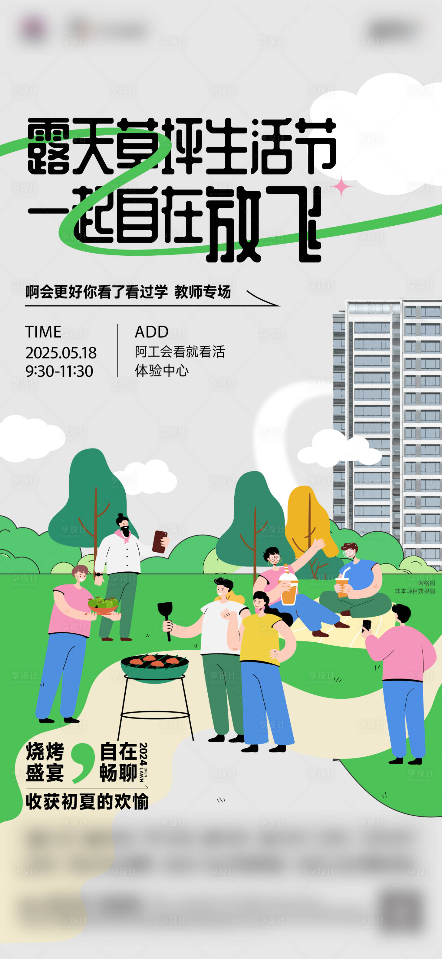 源文件下載【享設(shè)計(jì)】搜索編號(hào)：77300030114853555【房地產(chǎn)露營(yíng)燒烤草坪生活節(jié)海報(bào)】
