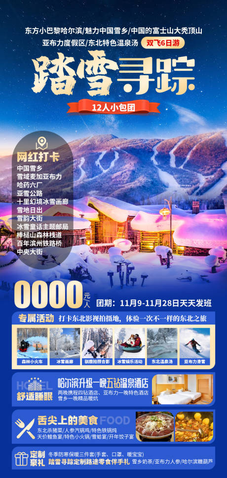 源文件下载【踏雪寻踪旅游海报】编号：44770030165766789