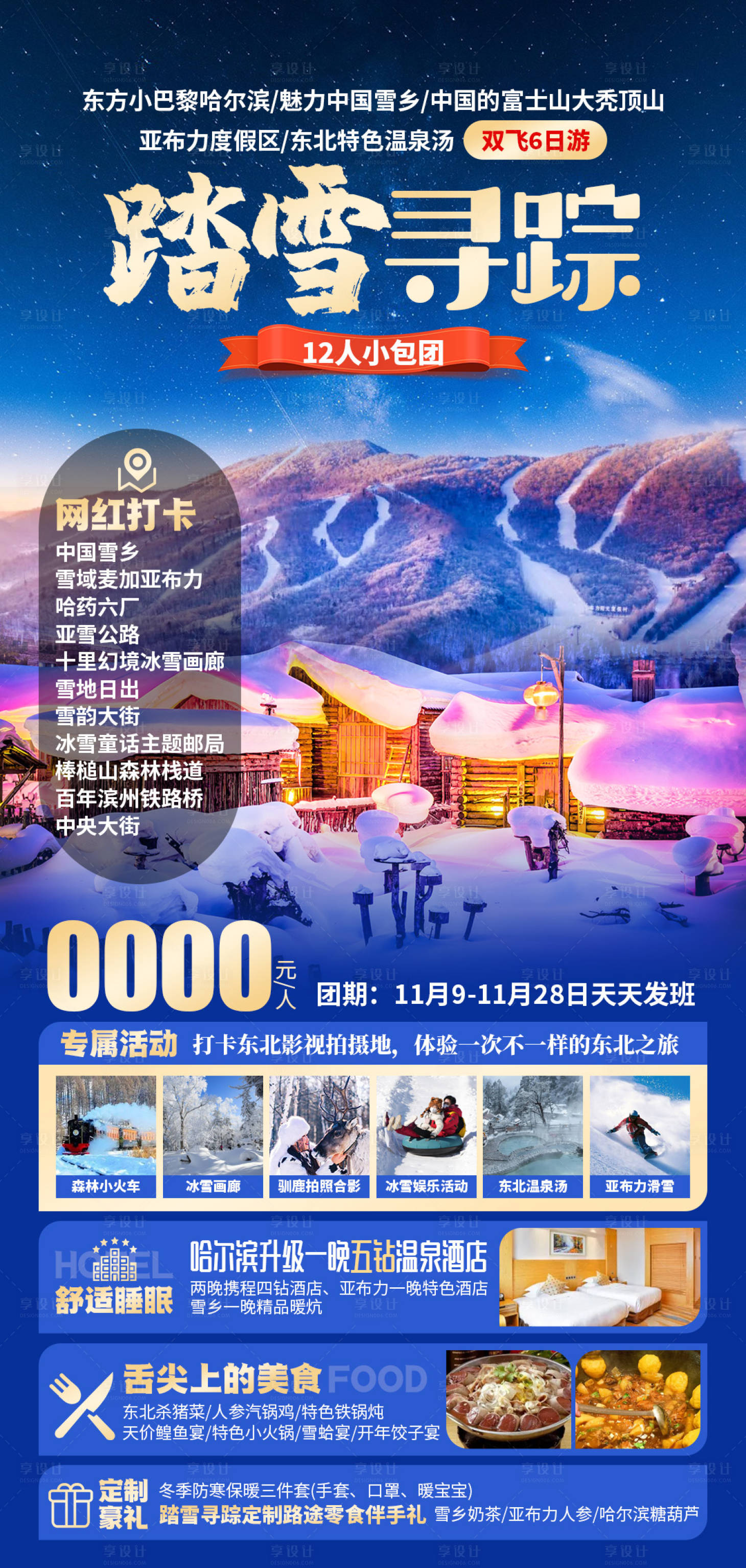 源文件下载【享设计】搜索编号：44770030165766789【踏雪寻踪旅游海报】