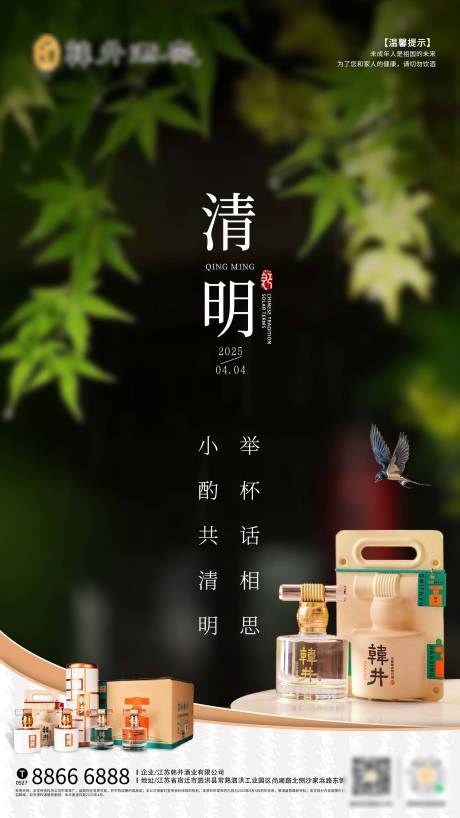 清明节气白酒海报