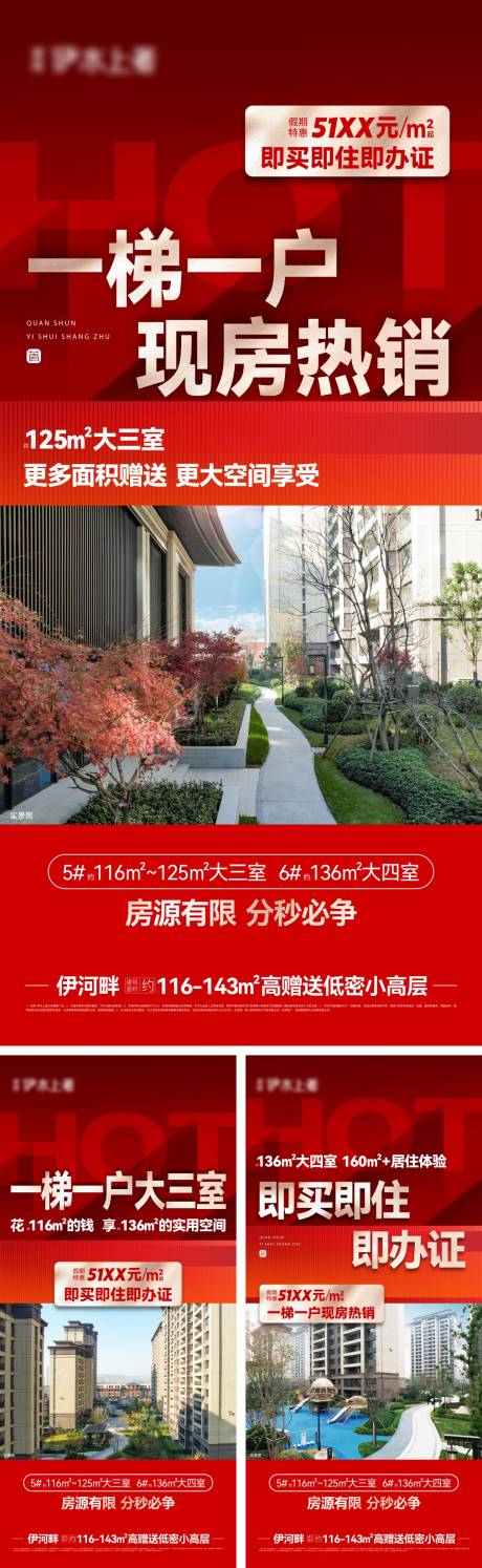 源文件下载【享设计】搜索编号：47190029992739413【地产现房加推系列海报】