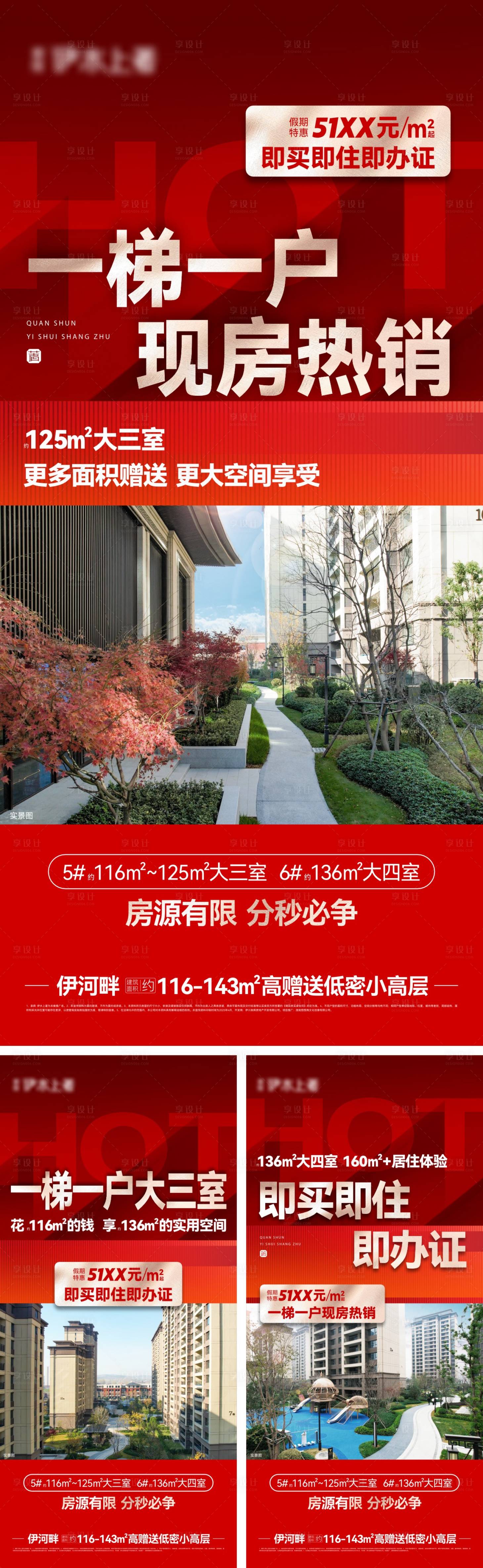 源文件下载【享设计】搜索编号：47190029992739413【地产现房加推系列海报】
