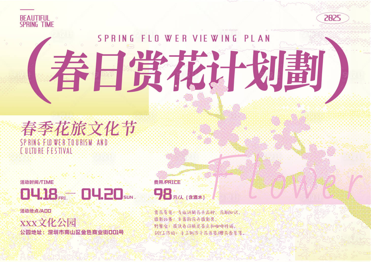 源文件下载【享设计】搜索编号：10200030122889564【春日赏花计划】