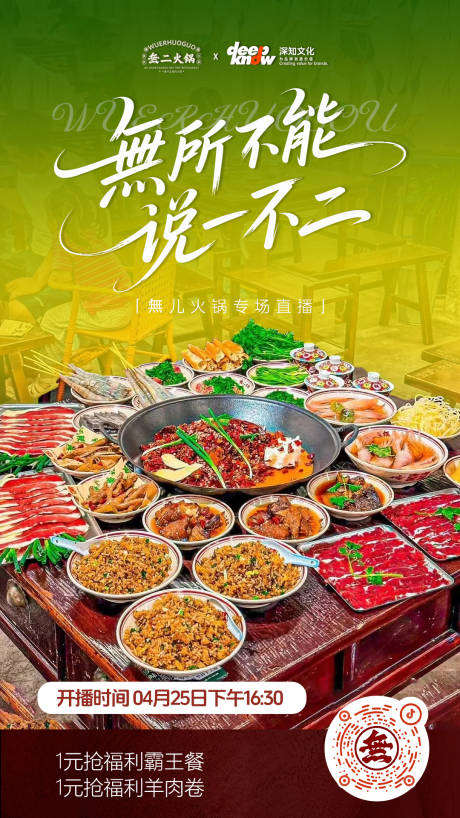源文件下载【春季火锅直播预热海报】编号：69590030276178165